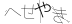 CAPTCHA